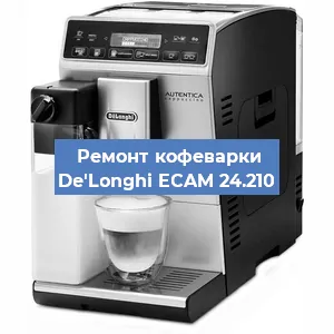 Замена жерновов на кофемашине De'Longhi ECAM 24.210 в Красноярске
